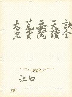 太荒吞天诀最新免费阅读全部