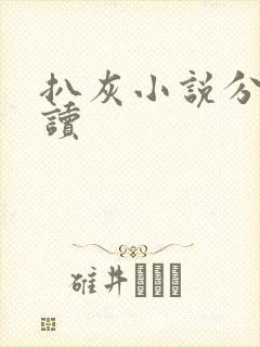 扒灰小说分节阅读