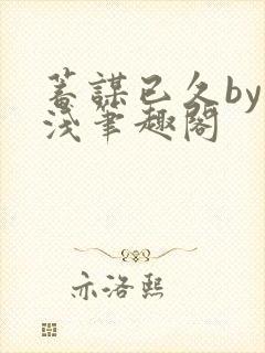 蓄谋已久by茶浅笔趣阁