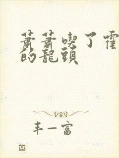 萧萧吃了霍雨浩的龙头