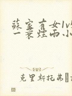 苏家有女1v5一蓑烟雨小说