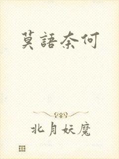 莫语奈何
