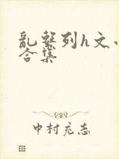 乱系列h文小说合集