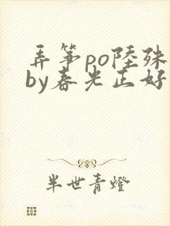 弄筝po陆殊词by春光正好