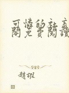 可怜的社畜笔趣阁免费阅读全文