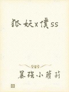 狐妖x仆ss
