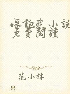 喂饱我小说全文免费阅读