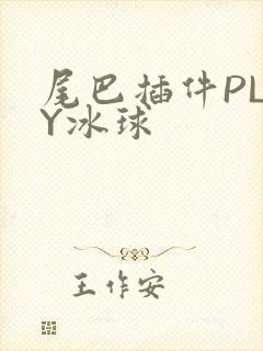 尾巴插件PLAY冰球