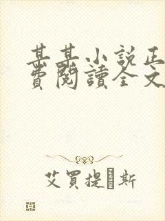 某某小说正版免费阅读全文无弹窗