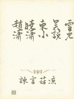 赵晓东吴雪晴王潇潇小说免费阅读