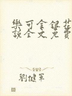 乐可金银花露小说全文免费阅读