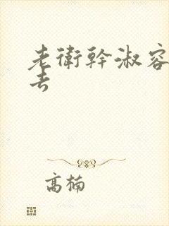 老卫干淑容晕过去