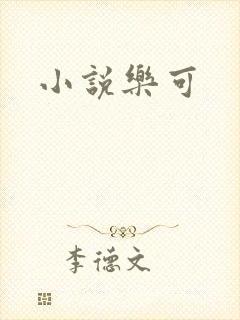 小说乐可