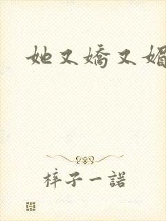 她又娇又媚姜堰