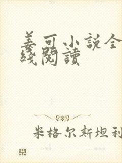 姜可小说全文在线阅读