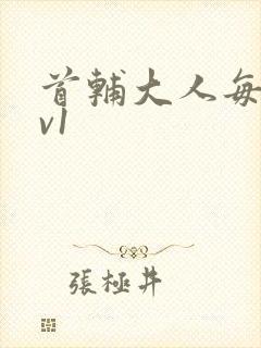 首辅大人每天1v1