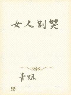 女人别哭