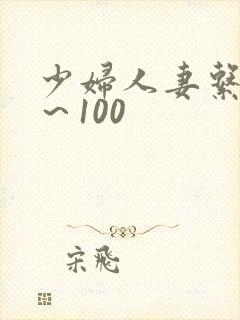 少妇人妻系列1～100