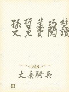 孙哲叶巧双修全文免费阅读笔趣阁