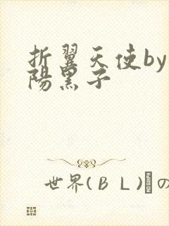 折翼天使by太阳黑子