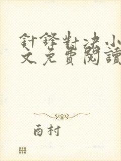 针锋对决小说全文免费阅读完整版