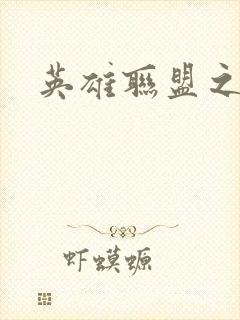 英雄联盟之王者