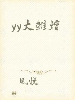 yy大杂烩
