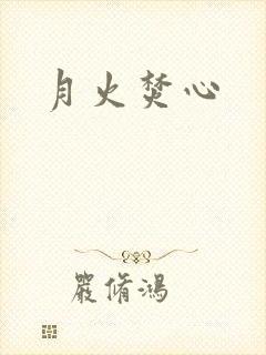 月火焚心