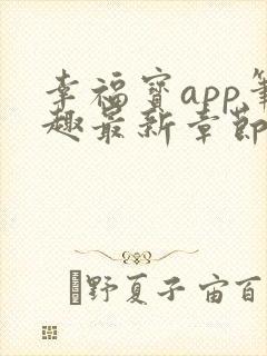 幸福宝app笔趣最新章节免费阅读