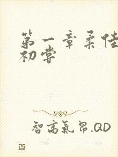 第一章柔佳少妇初尝