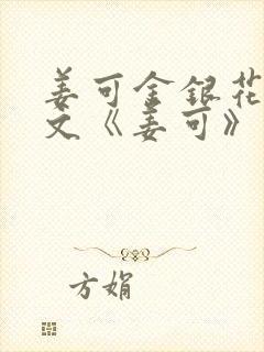 姜可金银花露原文《姜可》笔趣阁