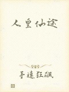 人皇仙途