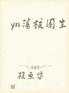 yn荡校园生活
