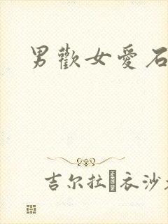 男欢女爱石