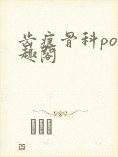 齿痕骨科po笔趣阁