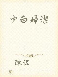 少白妇洁