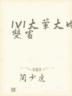 1V1大荤大肉双处