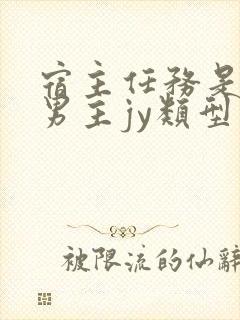 宿主任务是收集男主jy类型小说