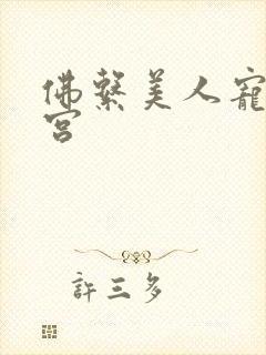 佛系美人宠冠六宫