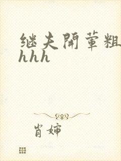 继夫开荤粗肉hhhh