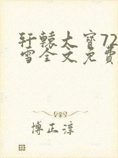 轩辕大宝720雪全文免费阅读