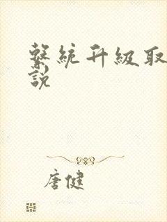 系统升级取液小说