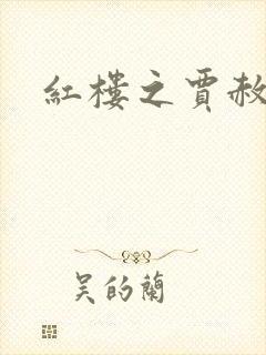 红楼之贾赦重生