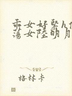 乖女好紧h侯府荡女陆明月