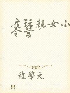 夜玩亲女小妍夏令营