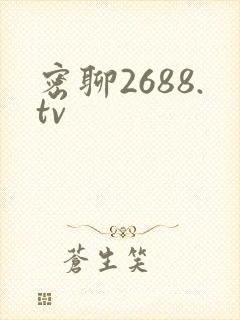 密聊2688.tv