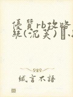 优质rb攻略系统(沉芙) 寀小花