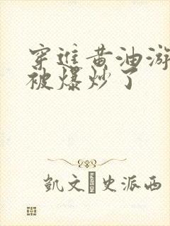 穿进黄油游戏后被爆炒了