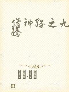 修神路之九天龙腾