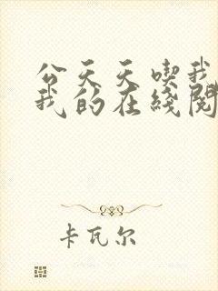 公天天吃我奶躁我的在线阅读